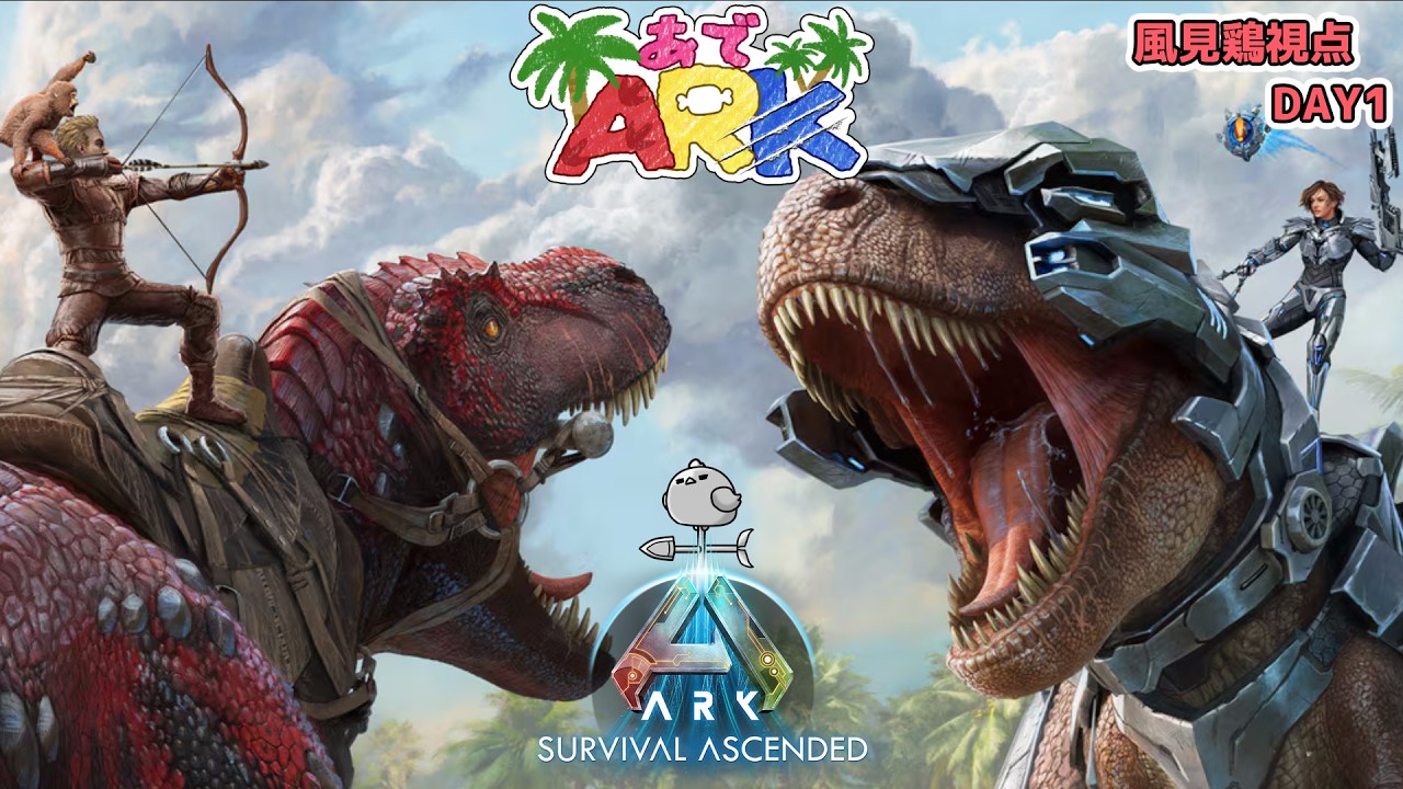 【CoCプレイヤーと征く】ARK: Survival Ascendedスト鯖【あでARK】