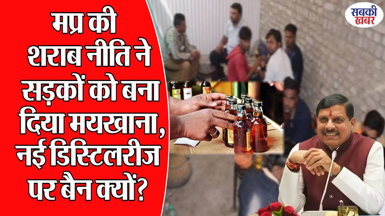 मप्र की शराब नीति ने सड़कों को बना दिया मयखाना, नई डिस्टिलरीज पर बैन क्यों?