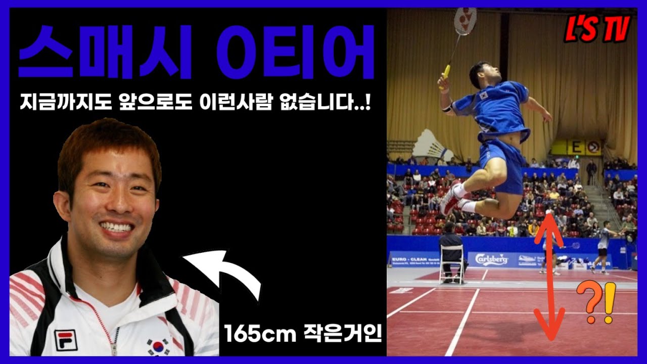 대한민국 배드민턴 스매시의 상징 故정재성 선수 추억의 시범경기(Badminton Smasher JJS)