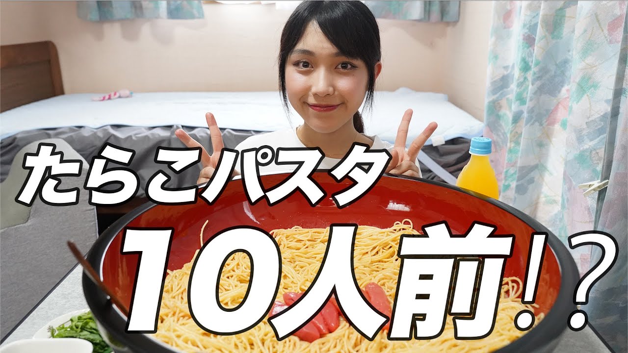 【大食い】女子大生がたらこパスタ１０人前余裕で食べてみた！