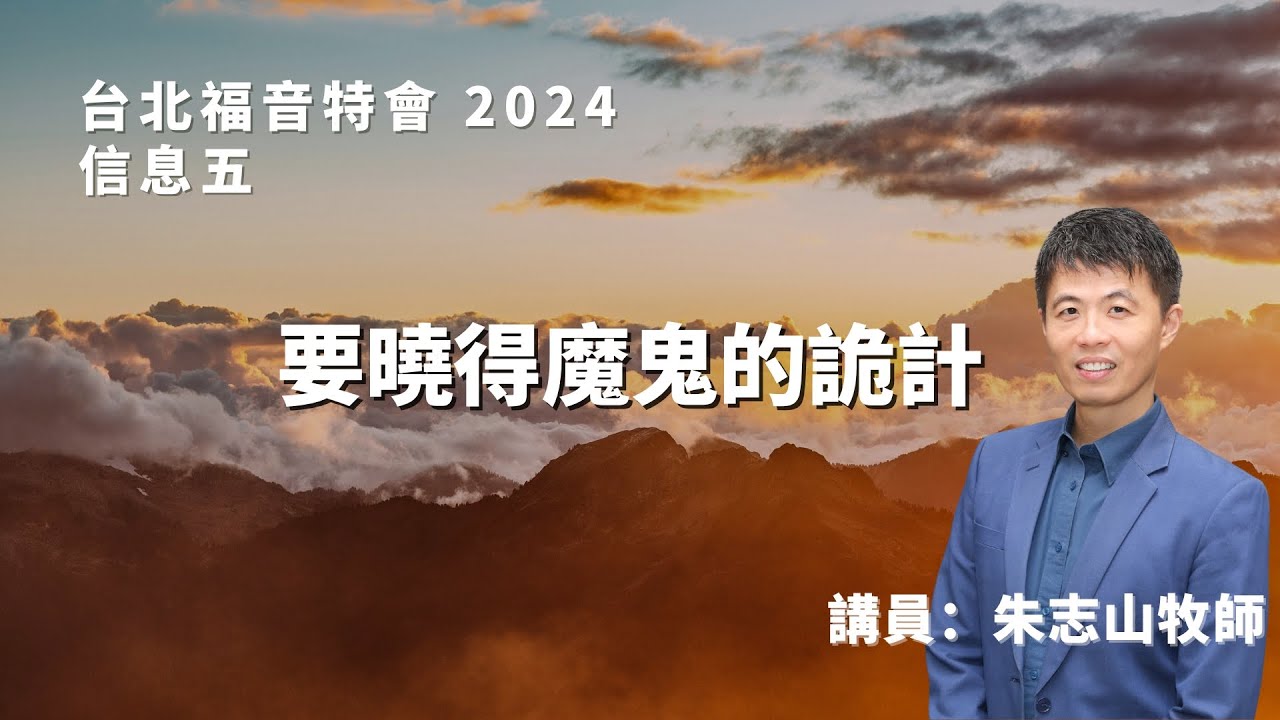 20241005 【台北】福音特会 信息五｜要晓得魔鬼的诡计