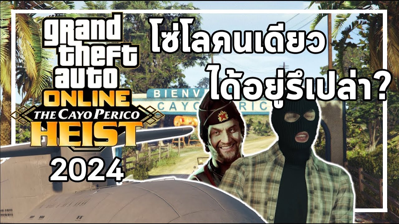 เล่น Heist Cayo เรือดำน้ำคนเดียวในปี 2024 | GTA ONLINE