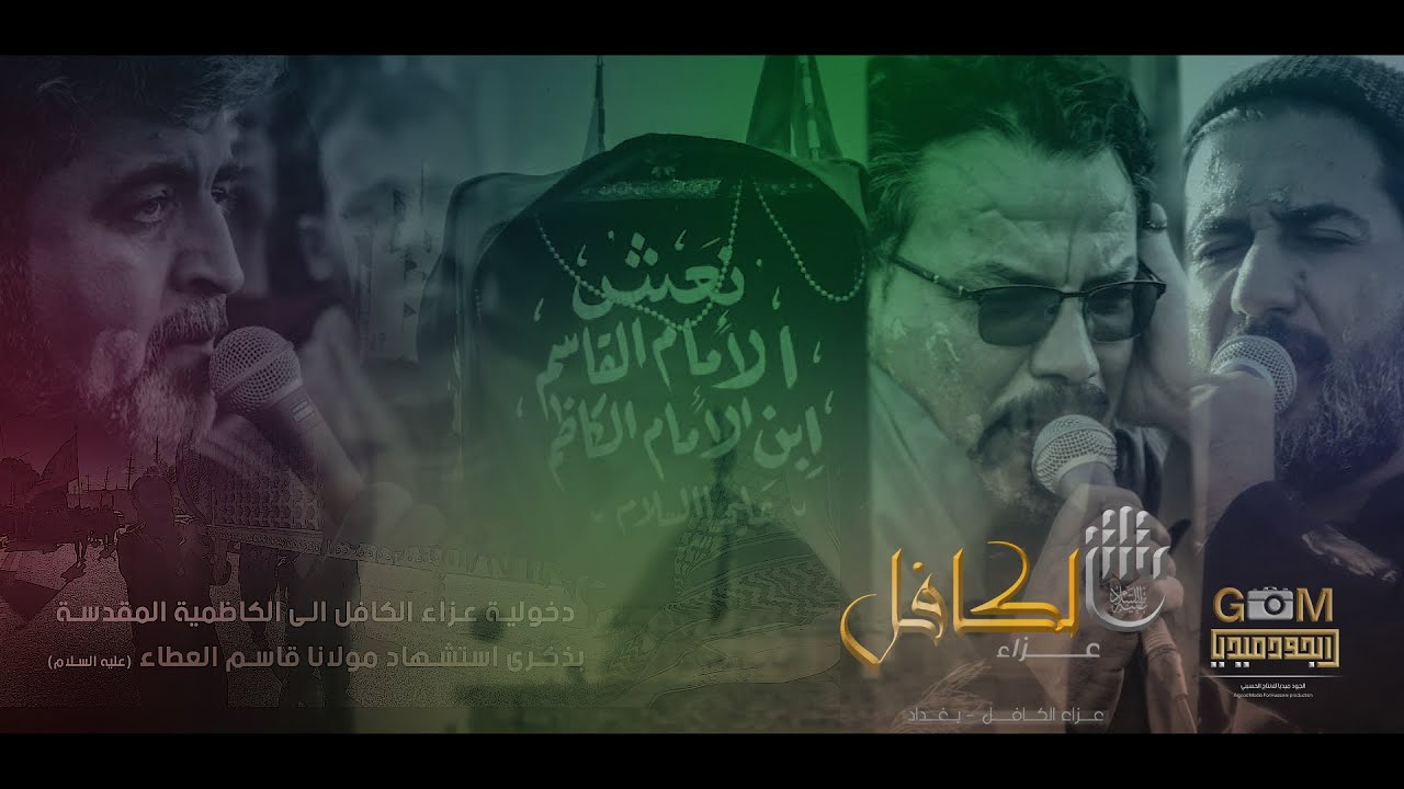 دخولية عزاء الكافل الى الكاظمية المقدسة | ملا موسى الشغانبي | ملا علي شلال | ملا سجاد المحمداوي