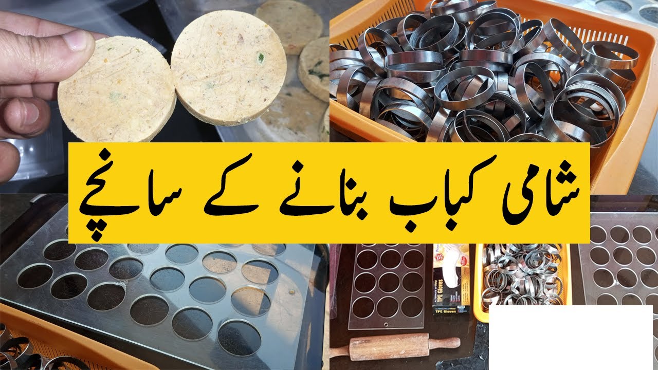 Commercial Shami Kabab banane ke tarika  | Shami Mold | shami kabab banane ka tarika | شامی کباب
