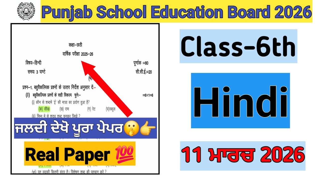 Class 6th hindi real final exam 2026/PSEB 6th hindi real final exam question paper 11 march 2026 