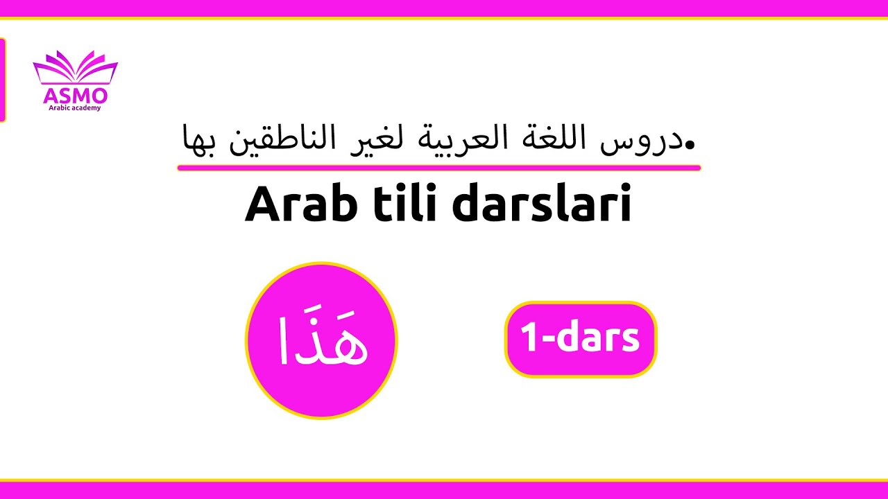 Arab tili darslari / Madina 1-kitobi / 1-dars / هَذَا  ko'rsatish ishorasi.