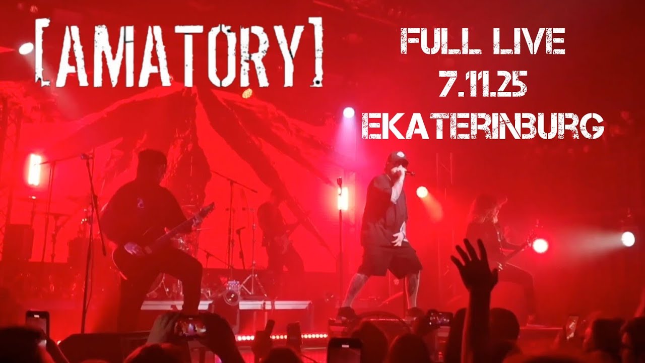 [AMATORY] - Full concert, live in Ekaterinburg 7.11.2025 Свобода, Екатеринбург. 