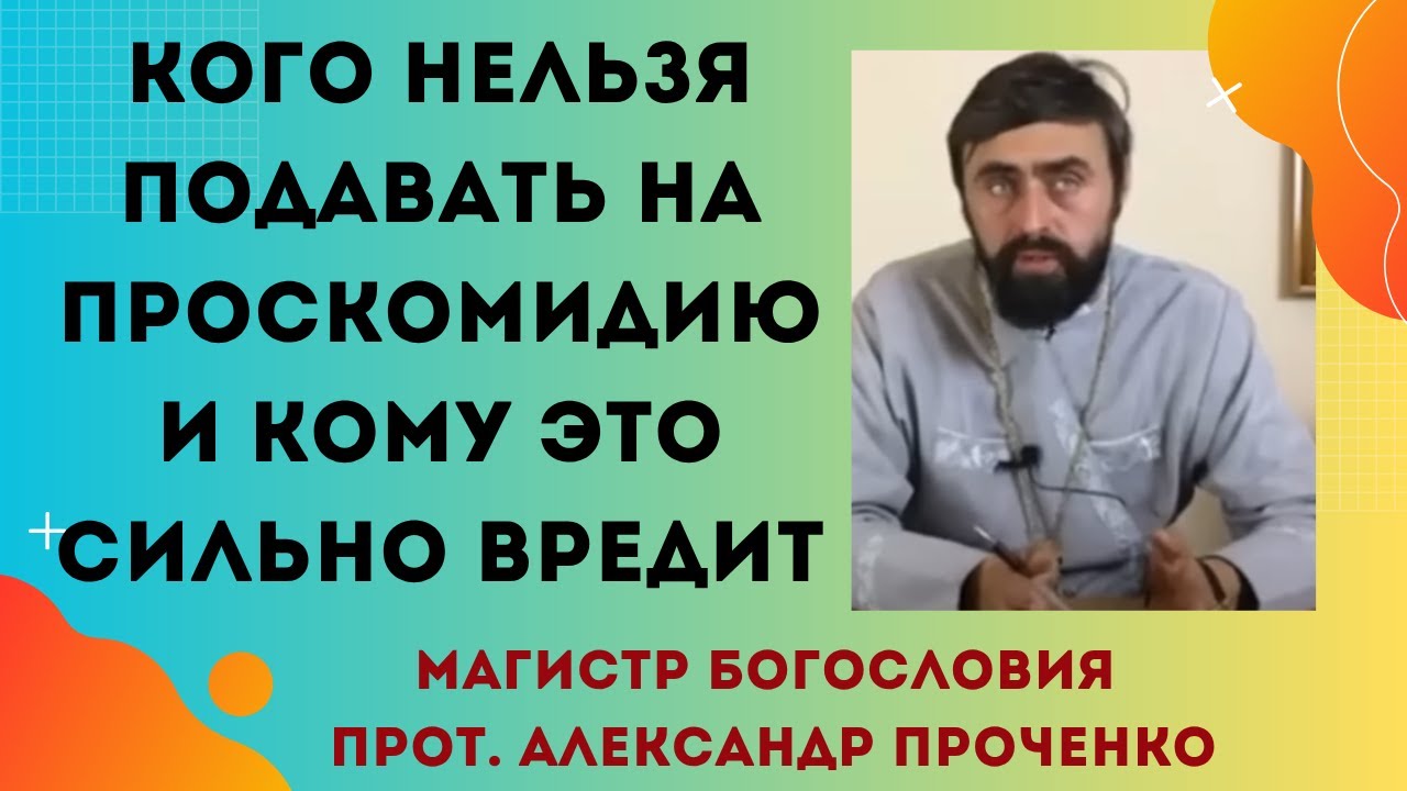 Почему нельзя молиться за всех подряд и подавать на Проскомидию. Прот. Александр Проченко