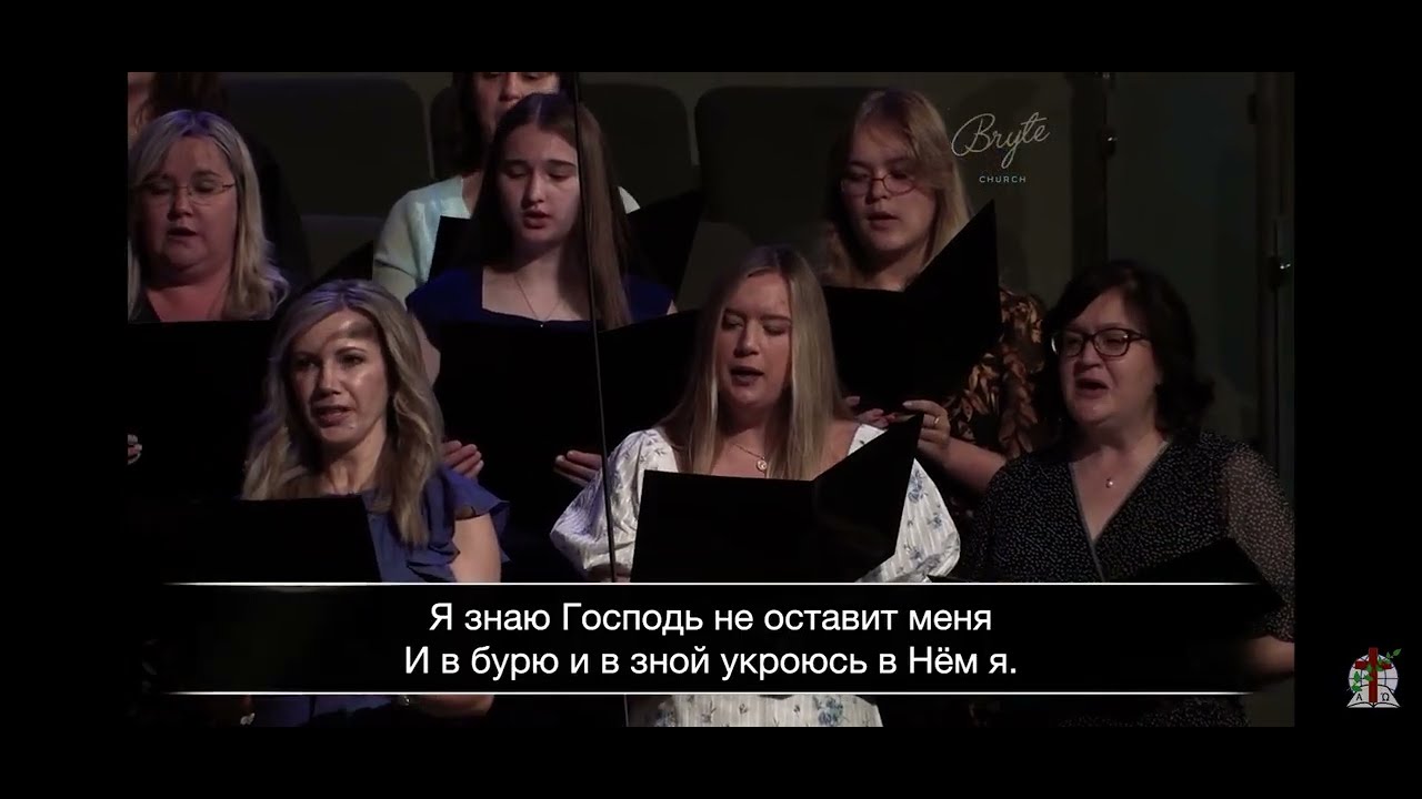 Я знаю Господь не оставит меня - Хор Агапе￼