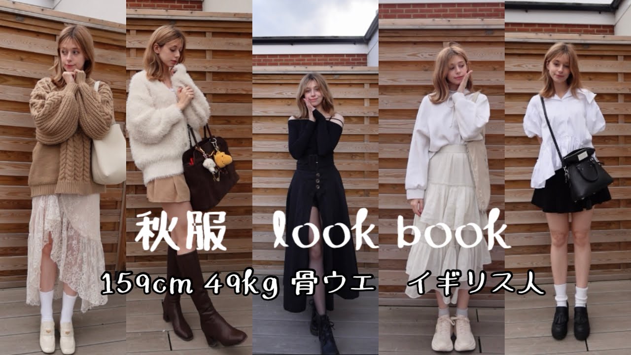 毎年大活躍秋服のLOOKBOOK