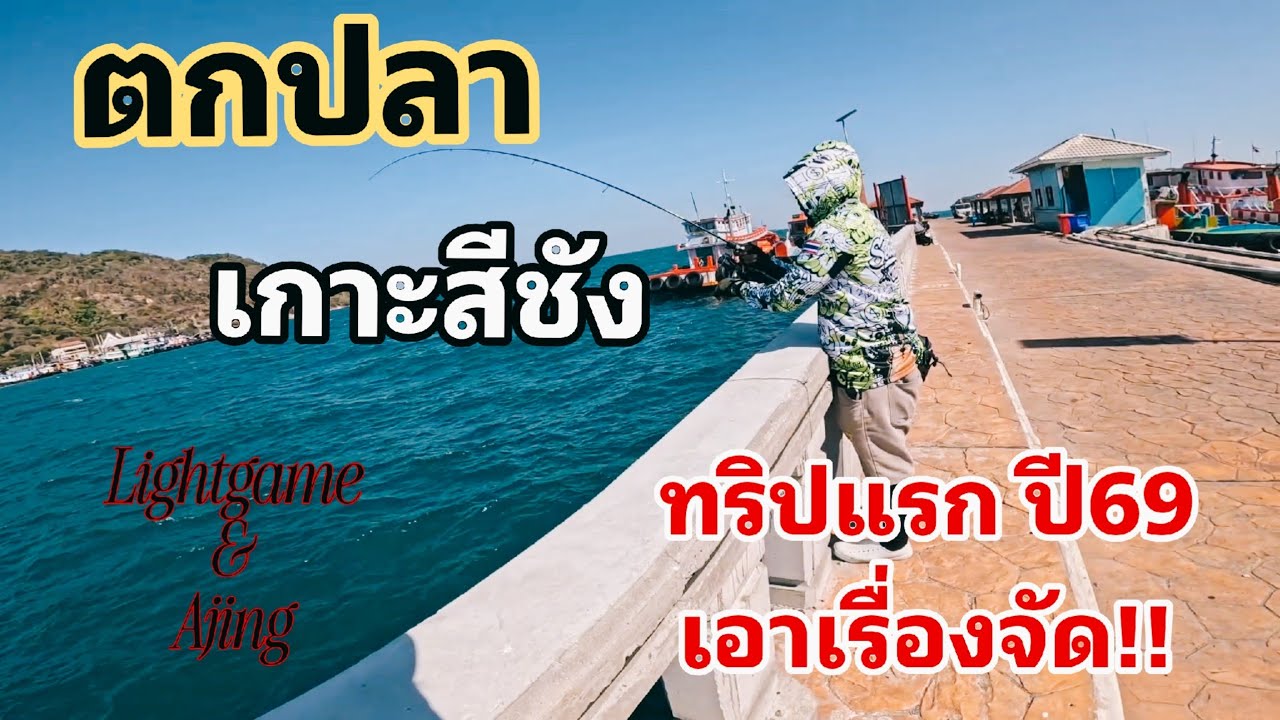 ตกปลา แนว Lightgame ที่สีชัง ทริปแรก ปี 69 