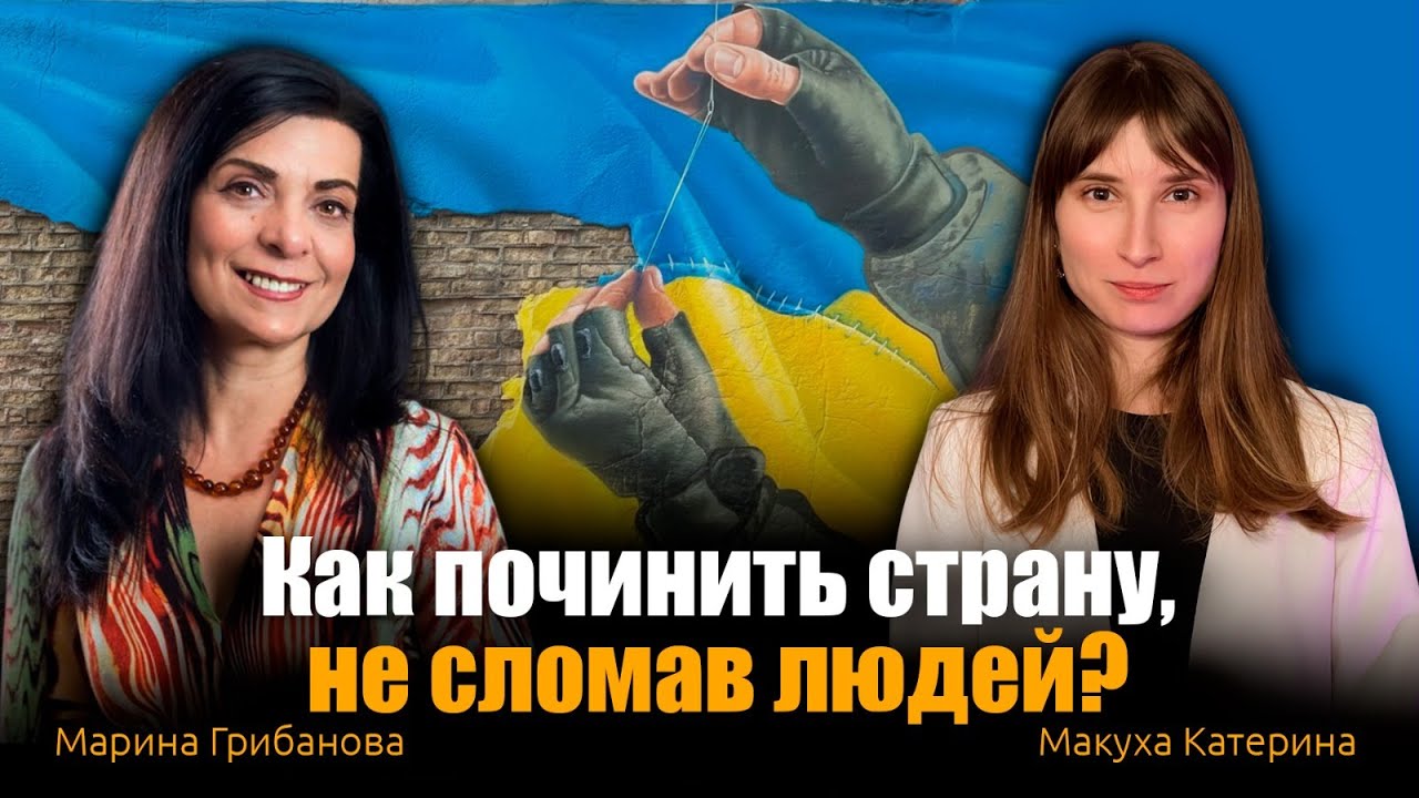 Как выйти из бесконечных срачей на новый уровень согласия. Марина Грибанова, Макуха Катерина.