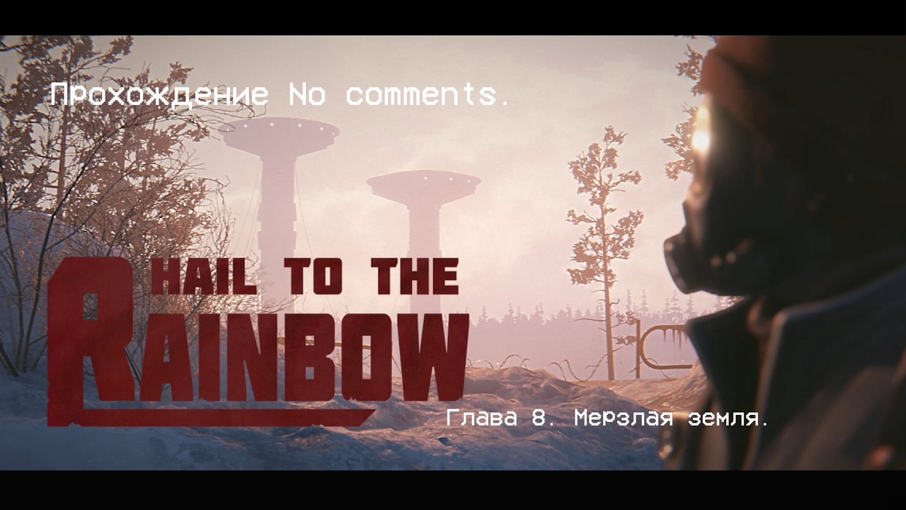 Hail to the Rainbow. Глава 8. Мерзлая земля. Прохождение No comments.
