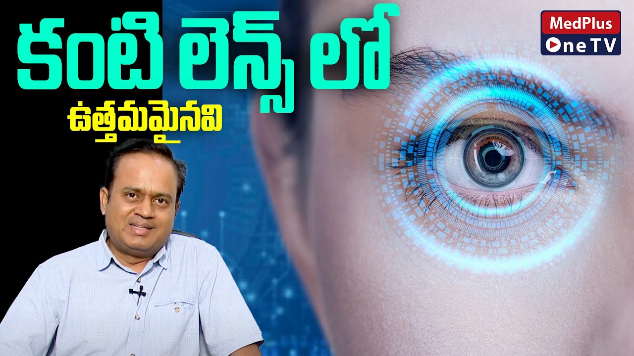 IPCL/ICL Which is The Best Lens ? | Dr.Siddartha @MedPlusONETV