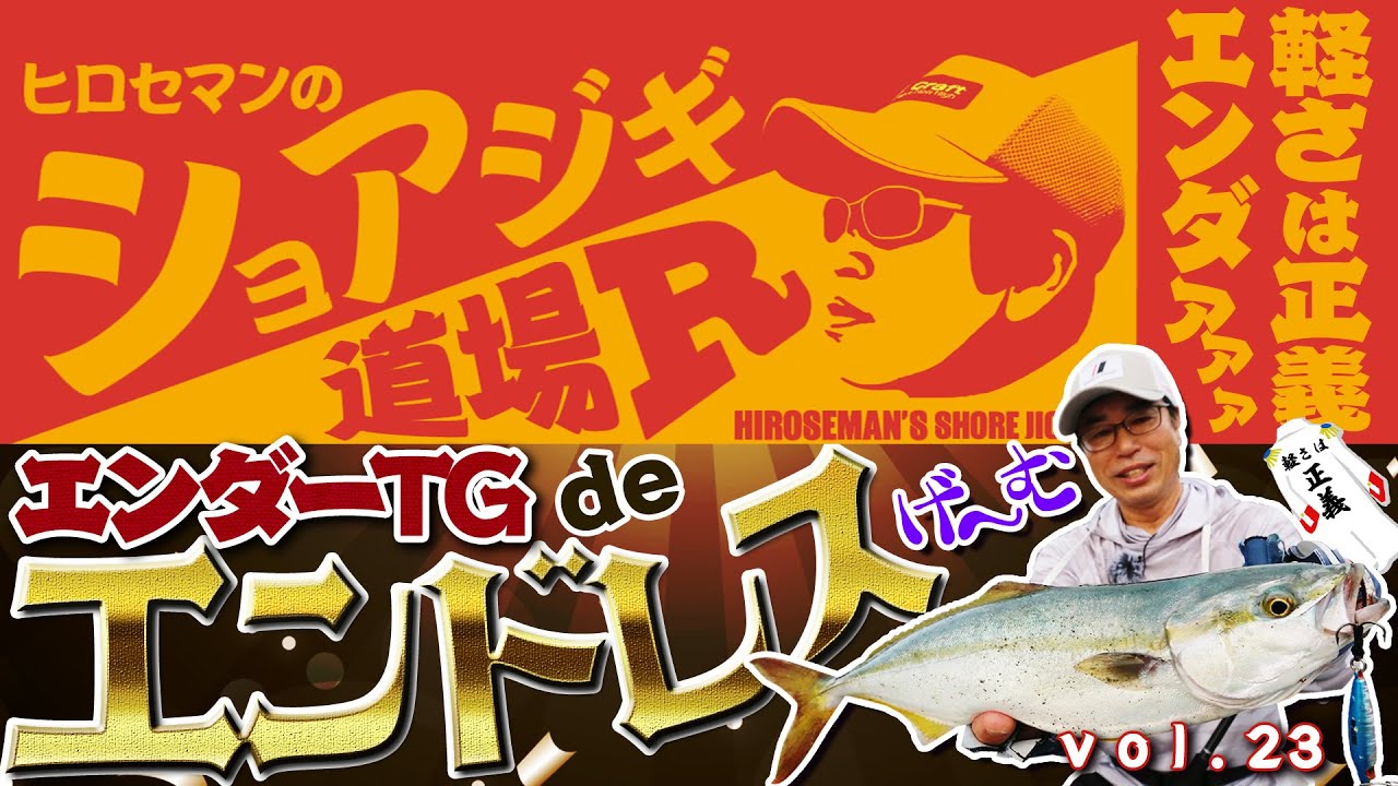 秋は堤防でライトショアジギング！【Vish ヒロセマンのショアジギ道場R vol.23】「エンダーTGでエンドレスげ～む！」