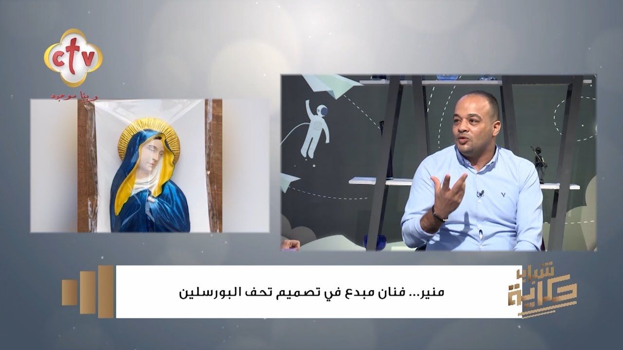 منير... فنان مبدع في تصميم تحف البورسلين | برنامج شباب حكاية | 26-8-2023