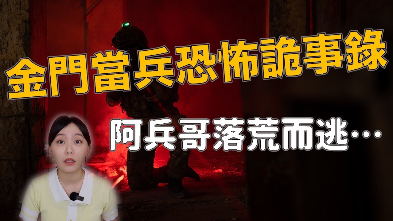 阿兵哥最怕抽到的兵營 網友說：在這當兵的都遇過鬼？｜卓Cho