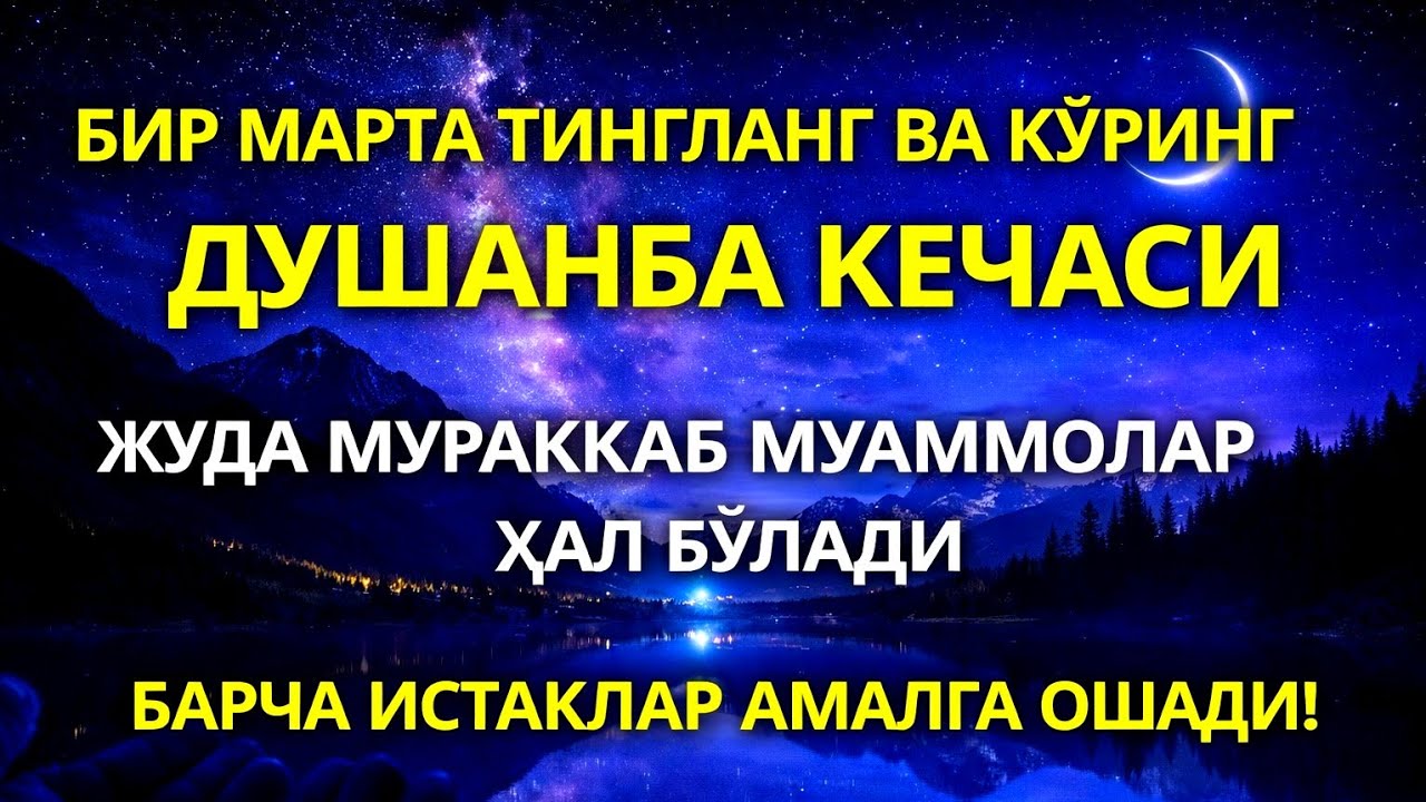 Душанба кечаси Пайғамбар Муҳаммад ﷺ дуоси, инша Аллоҳ, омонлик, бойлик ва муваффақият олиб келади.