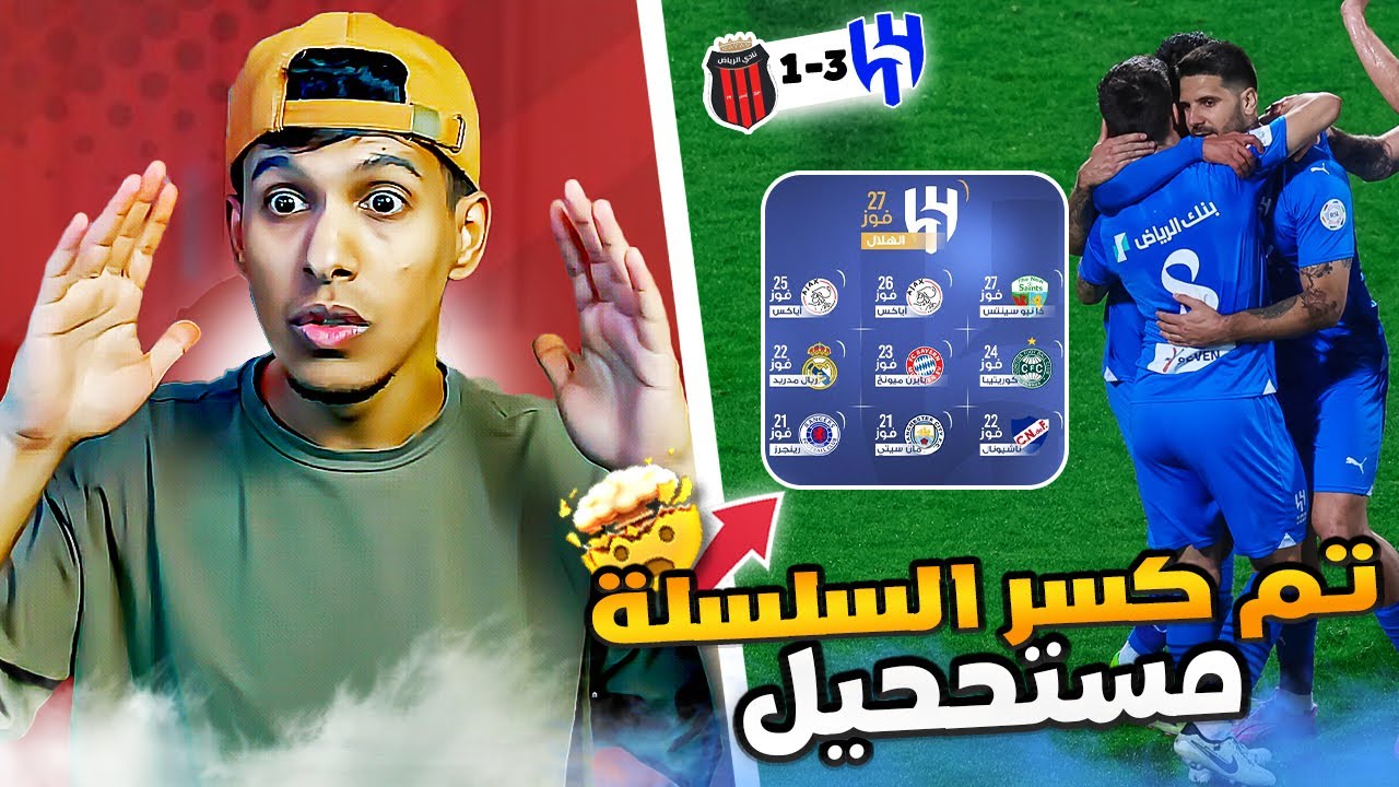 ردة فعل اهلاوي💚 الهلال ضد الرياض 3-1 | نيفيز خخخيالي !!😱🔥 27 فوز عالتوالي