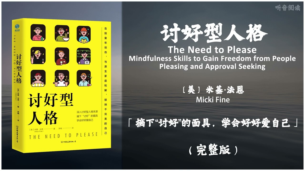 【有声书】看清讨好行为背后的恐惧 摆脱束缚并重获自由 我们将会震惊自己原来如此可笑《讨好型人格》「摘下“讨好”的面具，学会好好爱自己」完整版（高音质）