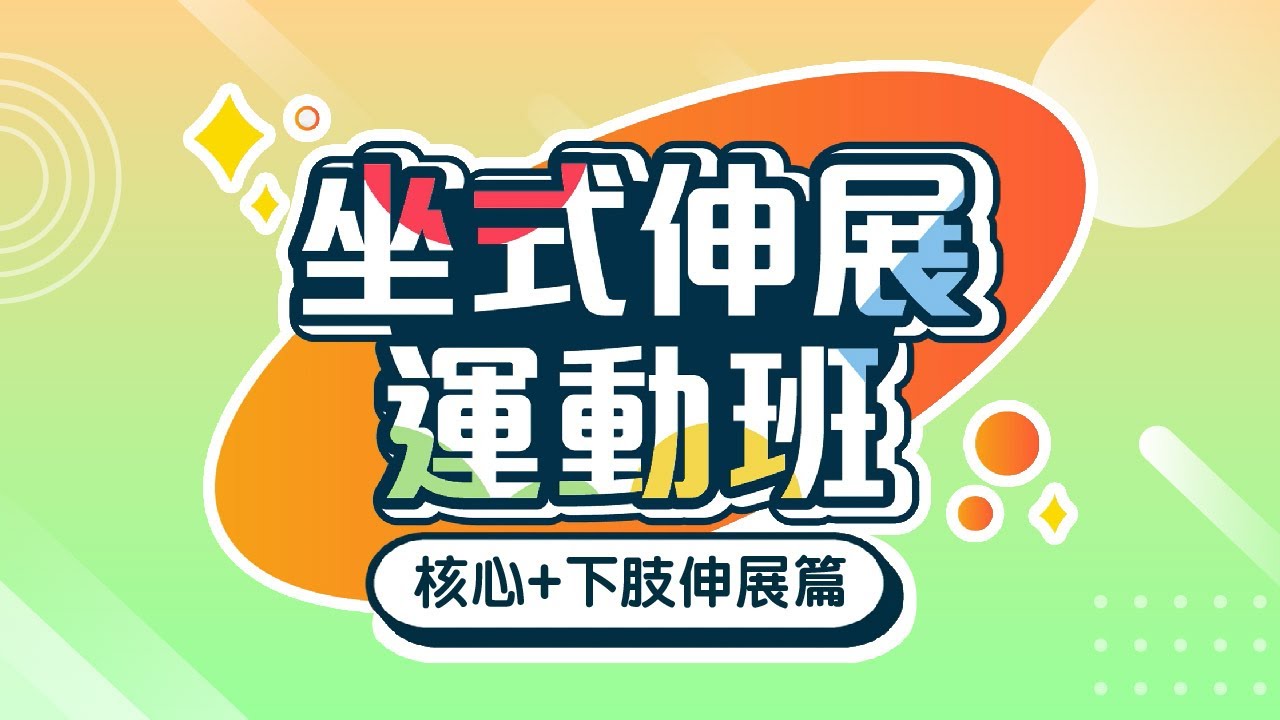 嗇色園: 賽馬會『與耆同絡』坐式伸展運動班 第二堂