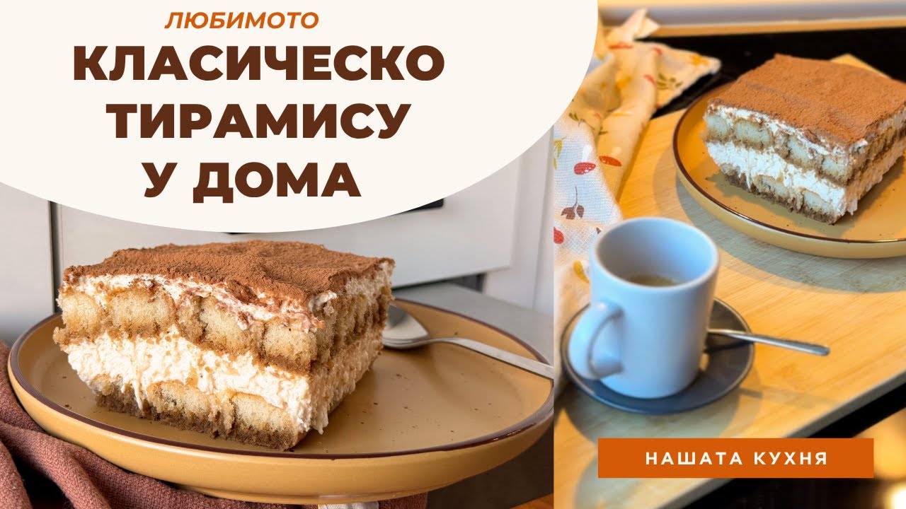Класическо Тирамису у дома 🍰 Лесна рецепта за всеки