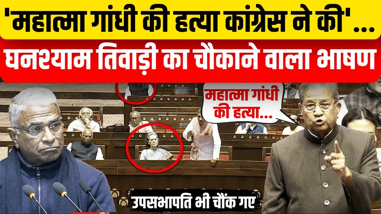 महात्मा गांधी की हत्या पर Ghanshyam Tiwari ने Congress के खोल दिए काले चिट्ठे, चौंक गए उपसभापति!
