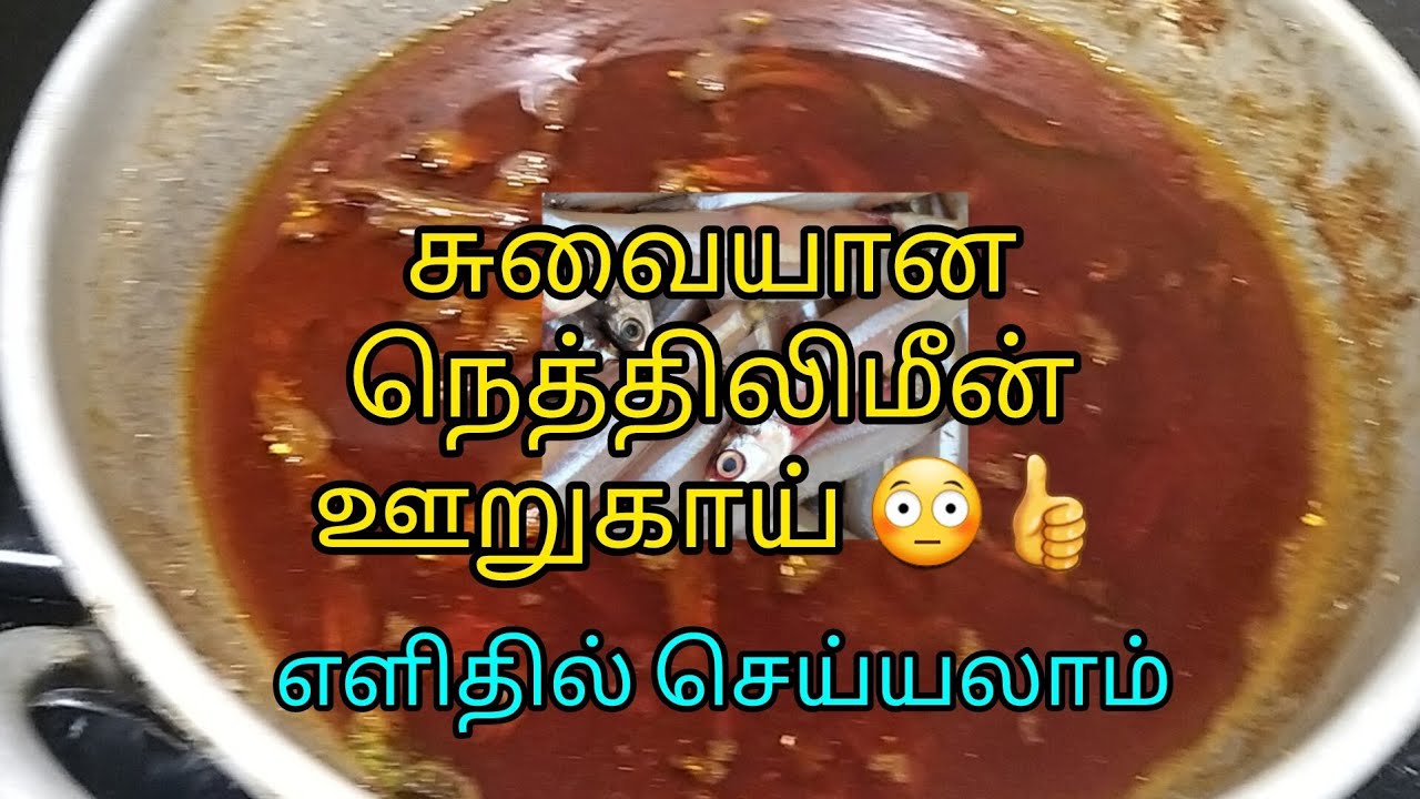 நெத்திலிமீன் ஊறுகாய் எளிதில் செய்யலாம் #tasty #easy #food #pickle  #owncontent #recipe #tamilkarka 