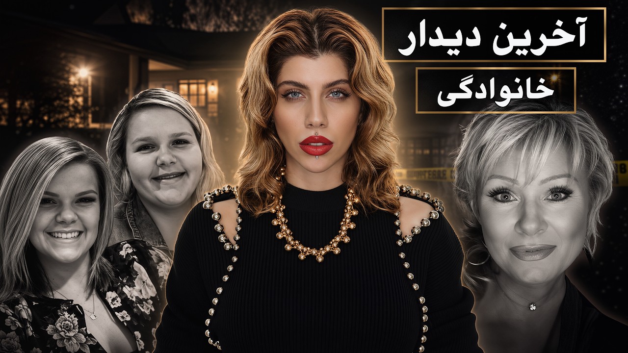 جشن تولد با گلوله (131) پرونده جنایی کریستی شیتز