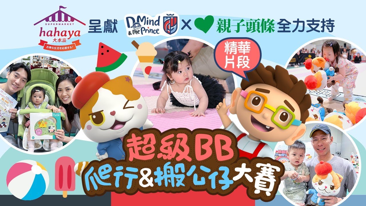 【2024超級BB爬行及搬公仔大賽精華片段】