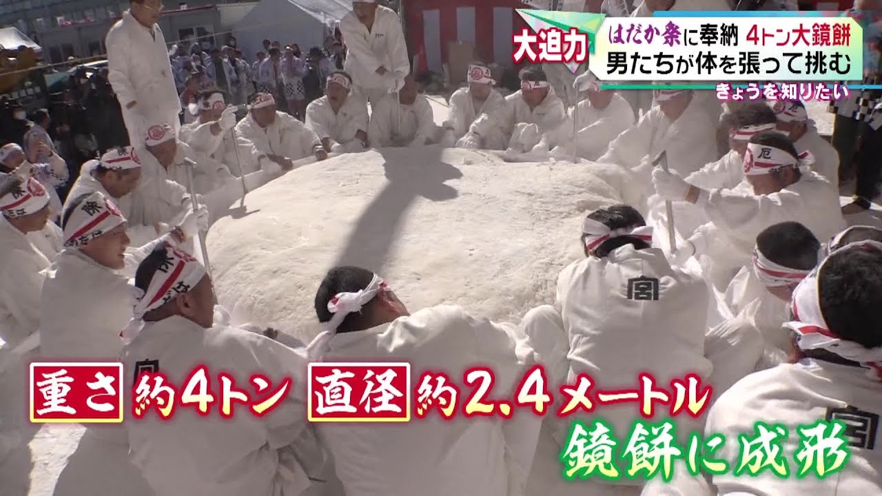 【４トン大鏡餅作り】  大迫力！「はだか祭」に奉納 　男たちが体を張って挑む　愛知・あま市
