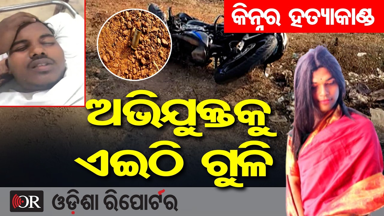 କିନ୍ନର ହତ୍ୟାକାଣ୍ଡ, ଅଭିଯୁକ୍ତକୁ ଏଇଠି ଗୁଳି | Odisha Reporter