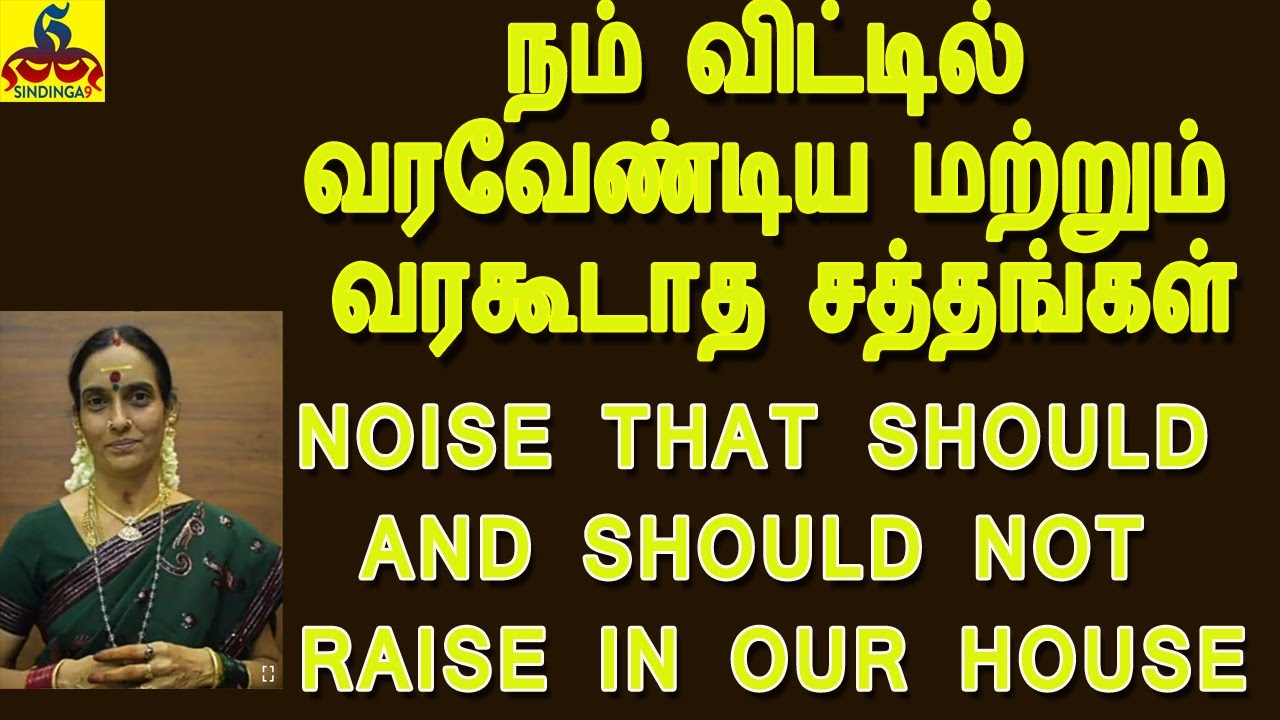 Noise that should and should not Raise in our house நம் விட்டில் வரவேண்டிய மற்றும் வரகூடாத சத்தங்கள்