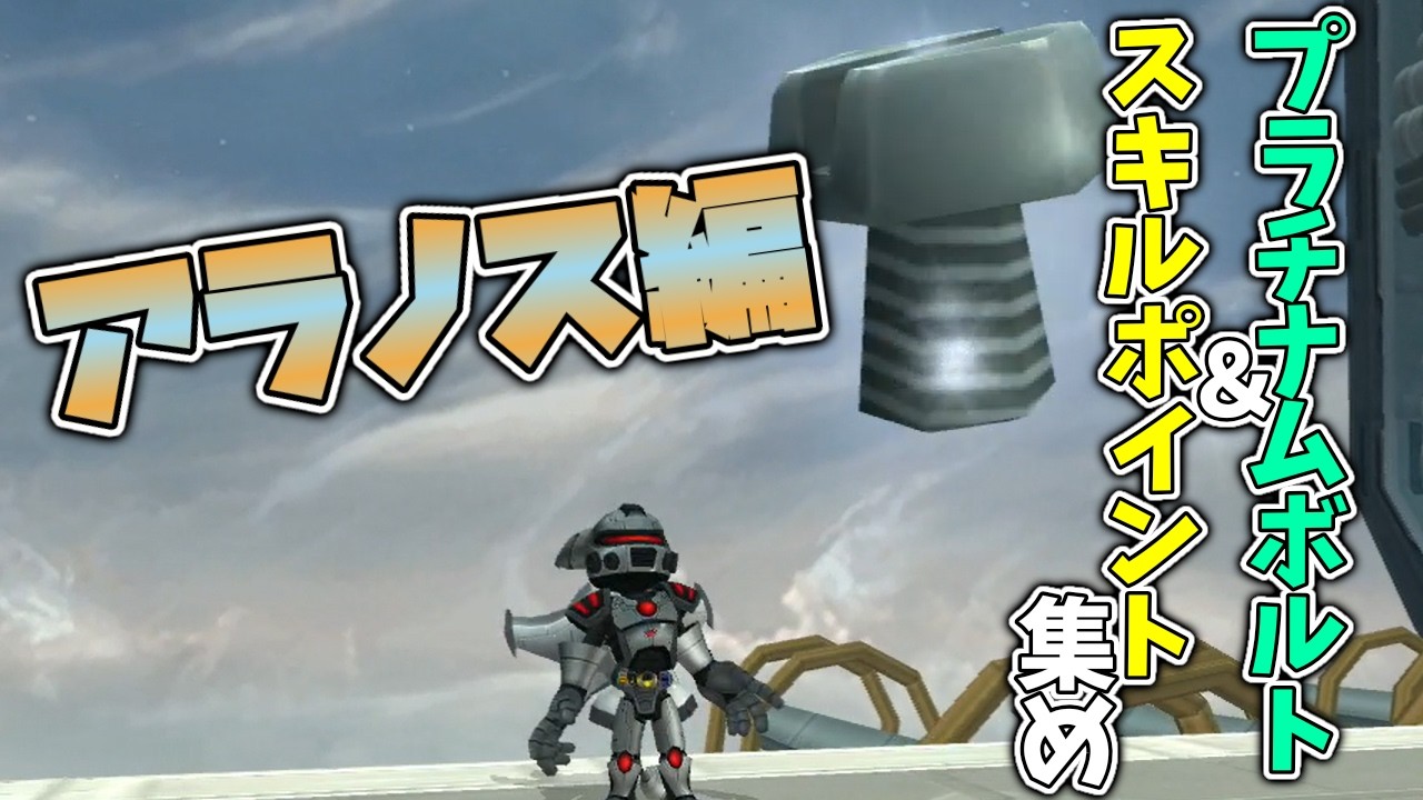 【ラチェクラ2】プラチナムボルト＆スキルポイント集め アラノス編【実況プレイ】