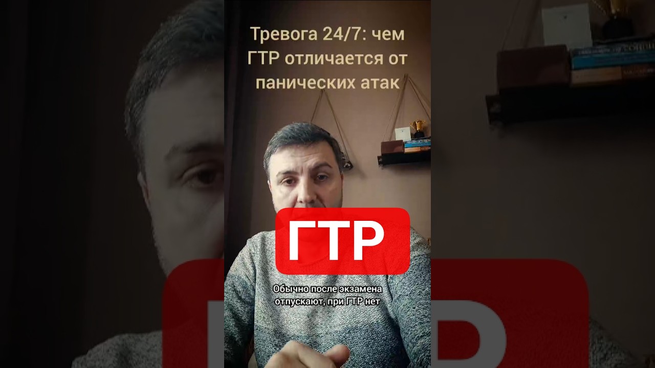 Тревога 24/7: чем ГТР отличается от панических атак