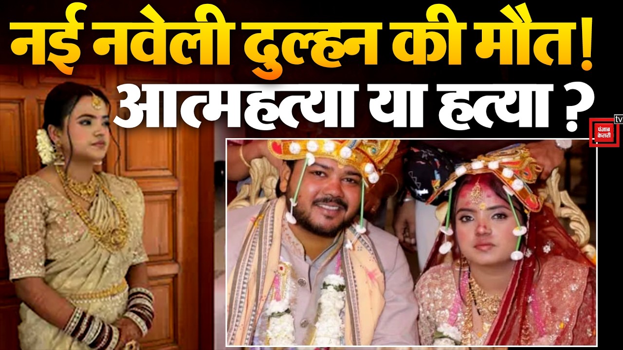 Delhi Bride Death: Newlywed Dies Under Suspicious Circumstances 3 Months After Wedding! Police Ar...