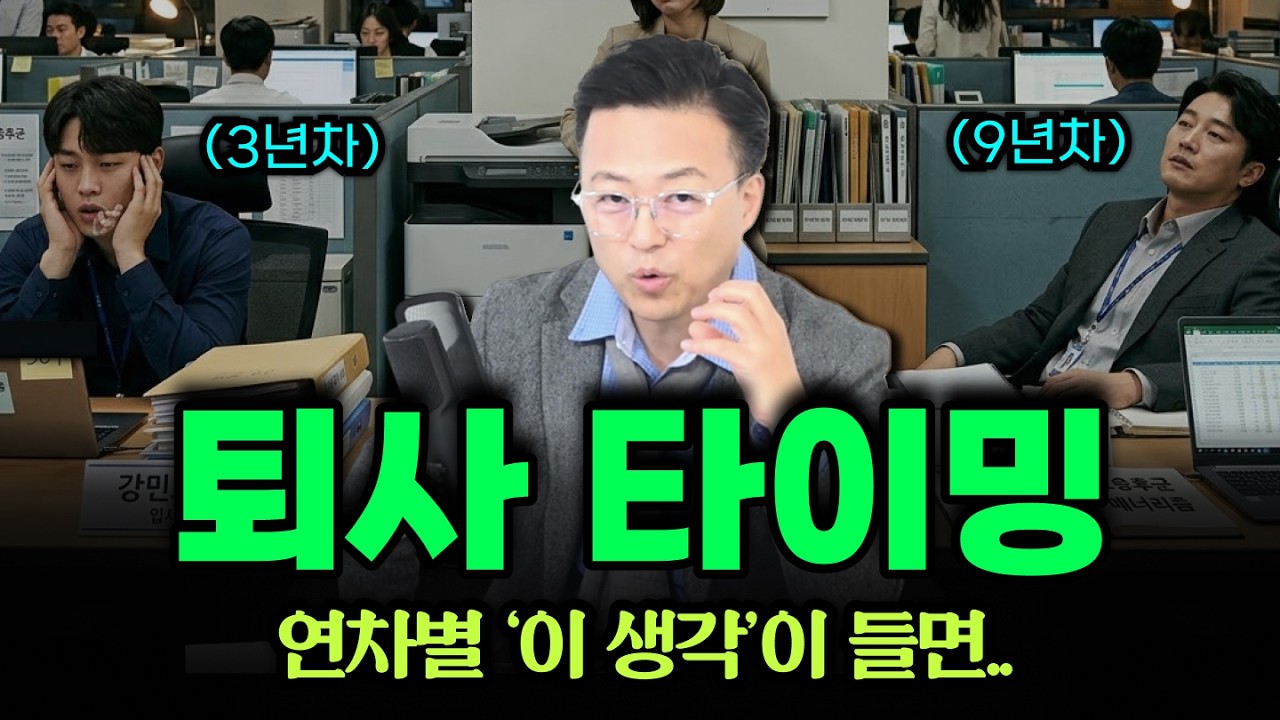 '이 생각'이 들면 퇴사해야 할 '타이밍'이라고? 퇴사 욕구가 3년마다 오는 이유