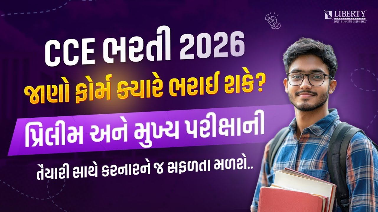 CCE ભરતી  2026 | જાણો ફોર્મ ક્યારે ભરાઈ શકે? | પ્રિલીમ અને મુખ્ય પરીક્ષાની | તૈયારી સાથે સફળતા સાથે