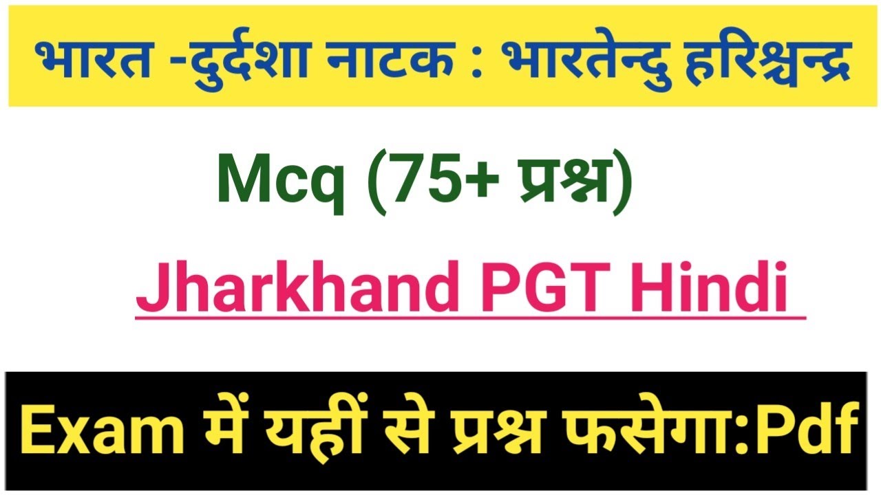 भारत दुर्दशा नाटक से वस्तुनिष्ठ प्रश्न।bharat durdasha natak mcq।भारत दुर्दशा से प्रश्रोत्तर