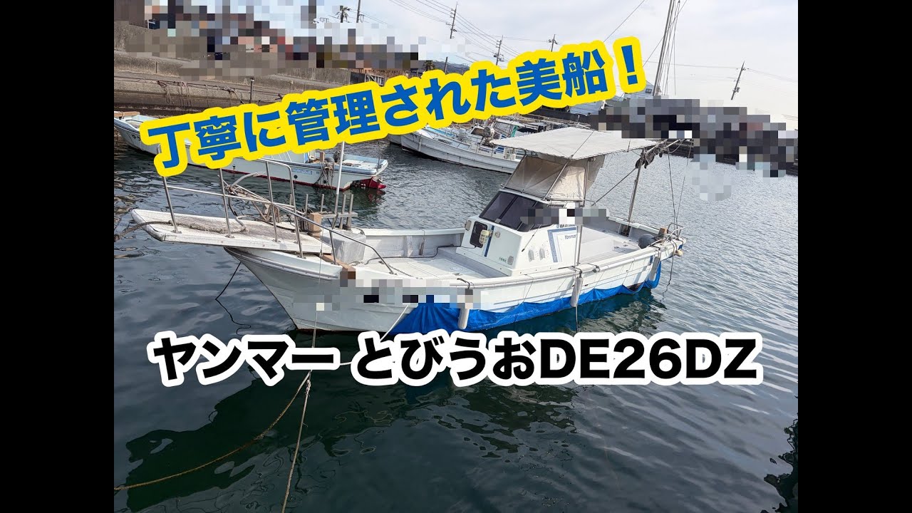 とびうお DE26DZ　丁寧に管理されてきた美艇！耐久性・燃費共に優れた4JH-DTZディーゼルエンジン＃中古船ソーマッチ
