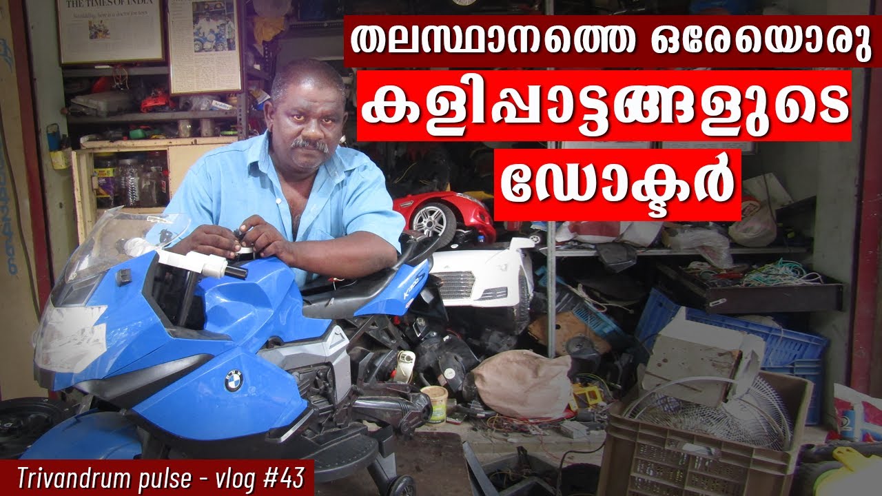 കളിപ്പാട്ടങ്ങളുടെ ഡോക്ടർ-toy repair in trivandrum