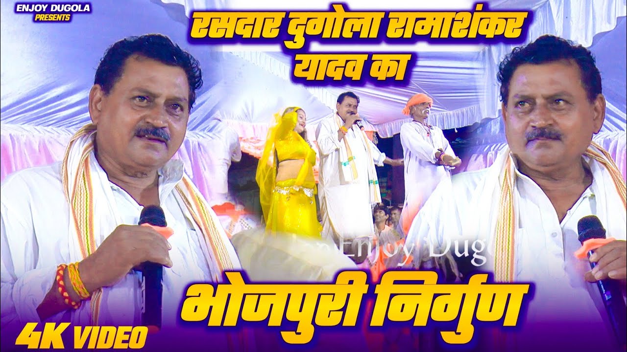 2025 का New रसदार भोजपुरी दुगोला | Rama Shankar Yadav Dugola | वायरल बाबा का विडियो | दुगोला 2025