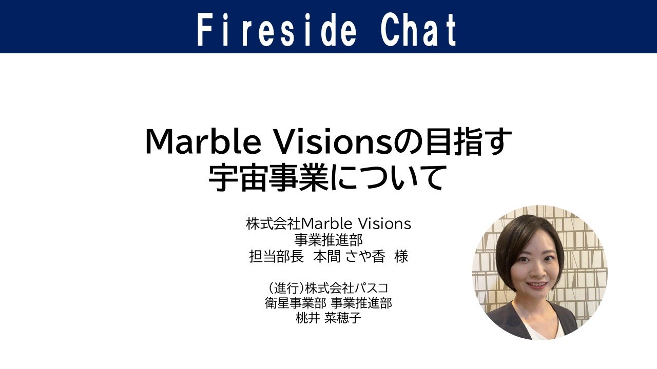 「Marble Visionsの目指す宇宙事業について／株式会社Marble Visions」　NIHONBASHI SPACE WEEK2025 サテライトセッションズ