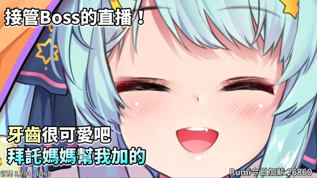 【耳膜注意】Boss不在！接管Boss的直播！牙齒很可愛吧！啾♥【懶貓 / Rumi懶貓子】【Vtuber精華】