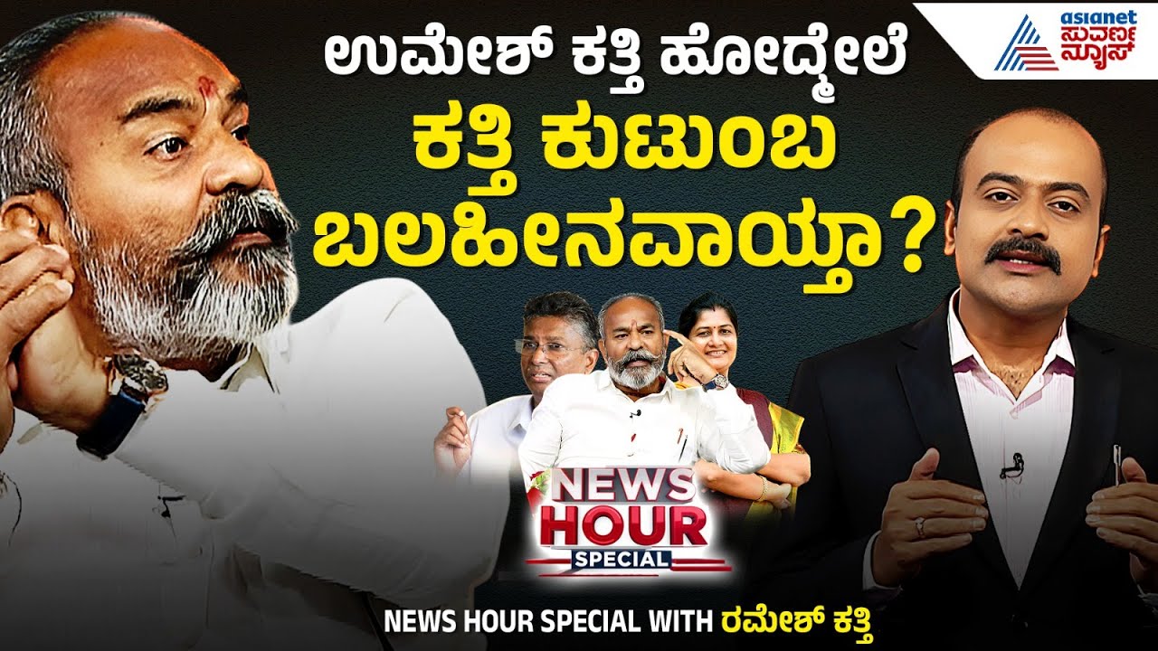 Ramesh Katti With Ajith Hanamakkanavar In Suvarna News Hour Special | Belagavi Politics