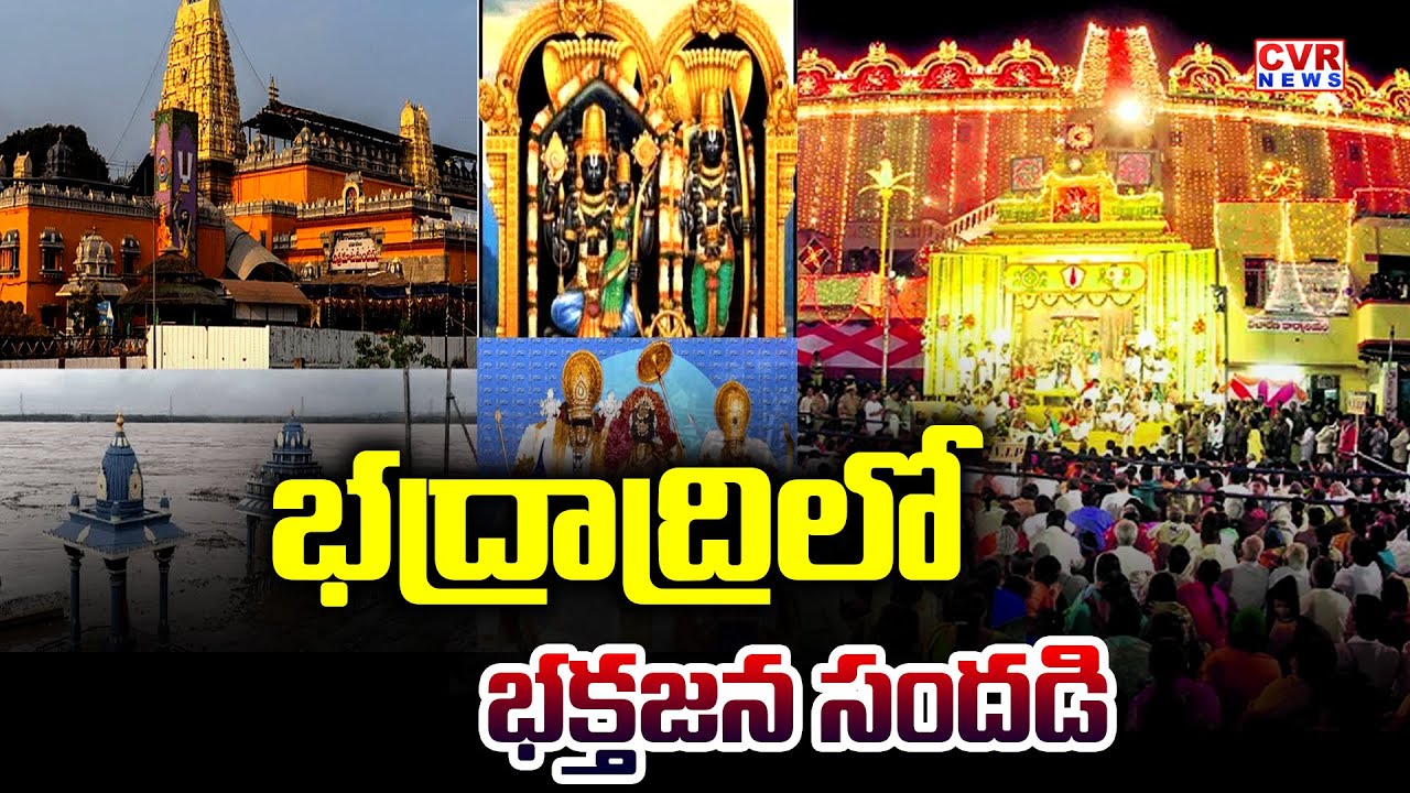 భద్రాద్రి రామయ్య దర్శనానికి పోటెత్తిన భక్తులు  | Devotees flock to  Bhadrachalam Temple | CVR News