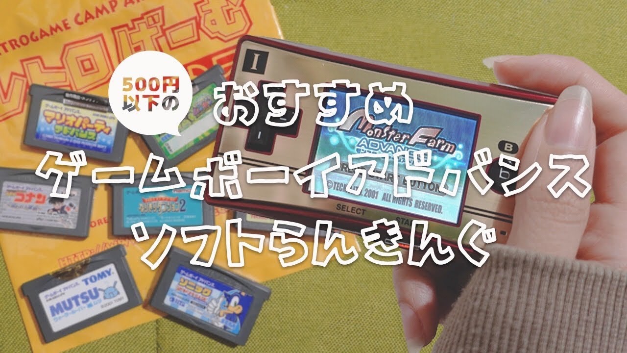 [До 500 иен] Это шедевр! Я купил кучу игр для Game Boy Advance! Retro Game Camp Edition [До 500 иен]
