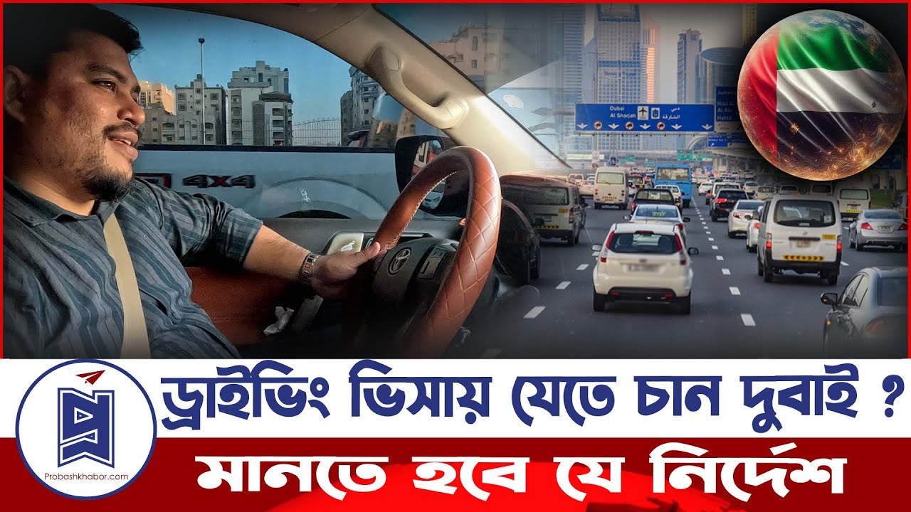 ড্রাইভিং ভিসায় যেতে চান দুবাই? মানতে হবে যে নির্দেশনা | Dubai | Driver Visa |  Probash Khabor