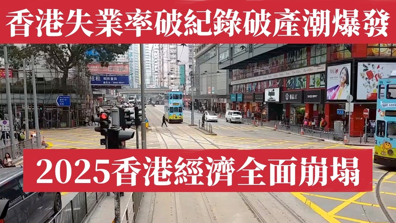 2025年香港經濟全面崩塌：失業率飆破3.9%、破產宗數十年新高！香港金融陷入死循環！中產被榨乾、樓市爆雷、債務連鎖崩盤！房價暴跌8.9%、財政赤字破1400億港元。港府還在唱好經濟？金融海嘯正在逼近
