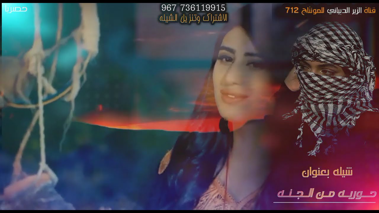شيلة حوريه من الجنه ‏كلمات الشاعر ابو زياد باضلاع السيباني ‏اداء المنشد عبد العزيز باهويل الديني